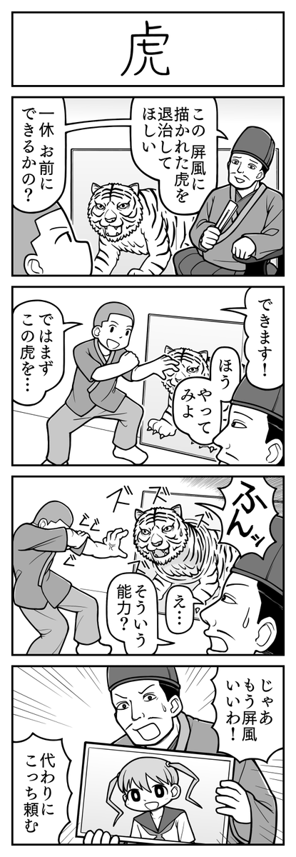 4コマ漫画「虎」 