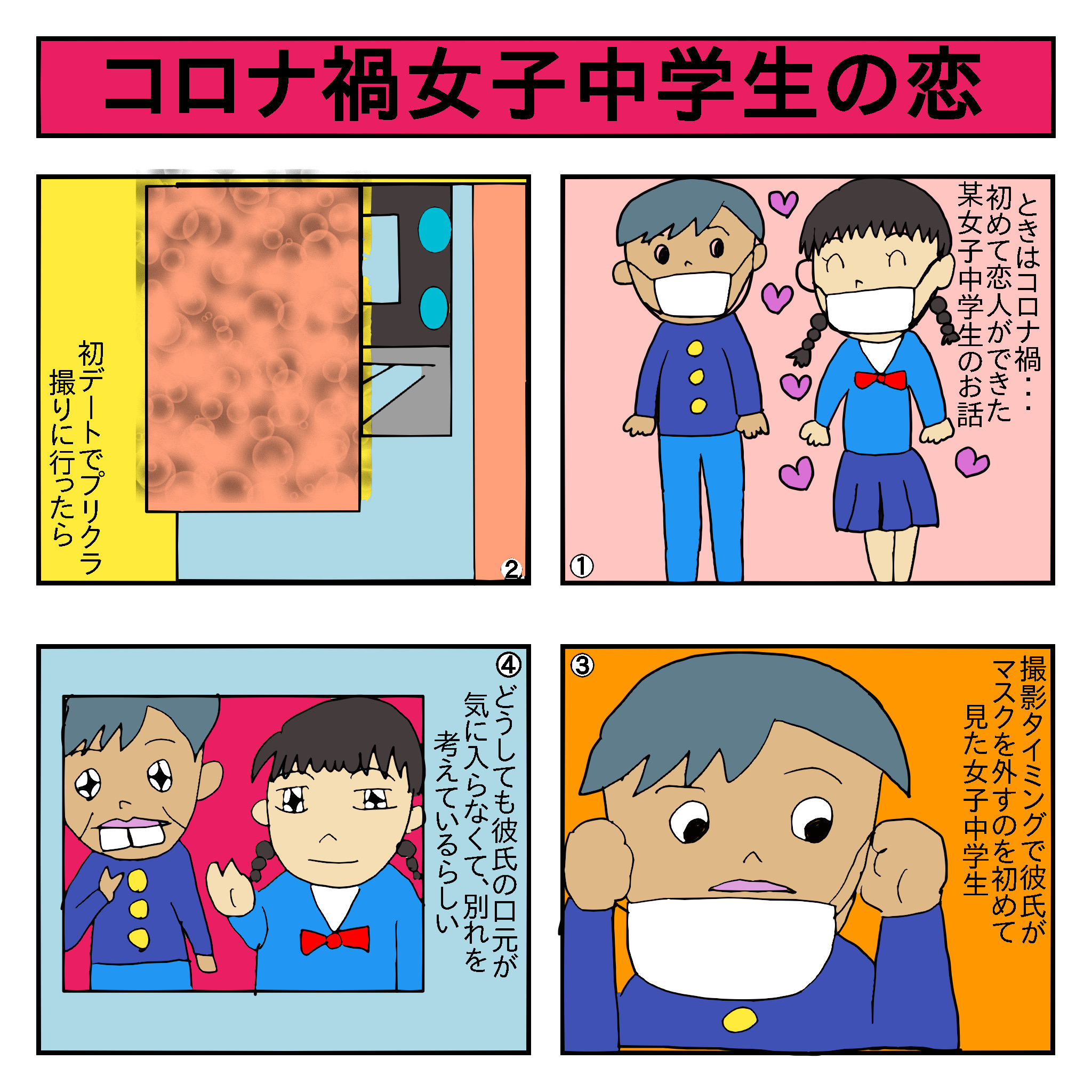 卵ちゃん お金情報マンガ 毎日更新 フォロバ100 6日目 ヤフー知恵袋の投稿が元ネタ 女子中学生 の恋が はかなすぎる マスクだと顔 わかんないからねー T Co Efh1yr7bt3 漫画 マンガ Web漫画 コミック Comic 四コマ漫画 4コマ漫画