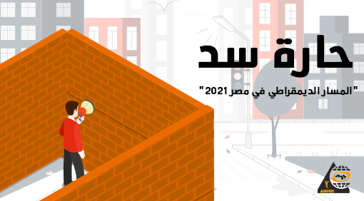 anhri's tweet photo. حارة سد “المسار الديمقراطي في مصر 2021”

#الفعاليات_الاحتجاجية
#المحاكمات
#أحكام_القضاء
#عقوبة_الاعدام
#حرية_التعبير
#الحريات_الاعلامية
#المدافعون_عن_حقوق_الانسان
#محطات_مؤثرة
#مصر

https://t.co/1o9C90XRU9 https://t.co/bEzbSk7NHd