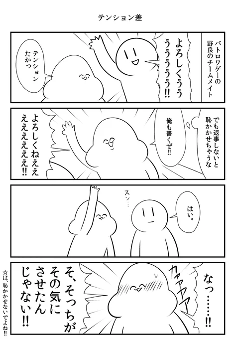 ゲームのテンション差 