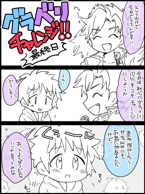 謎のグラベリチャレンジ 最終日ですお付き合いありがとうございました 