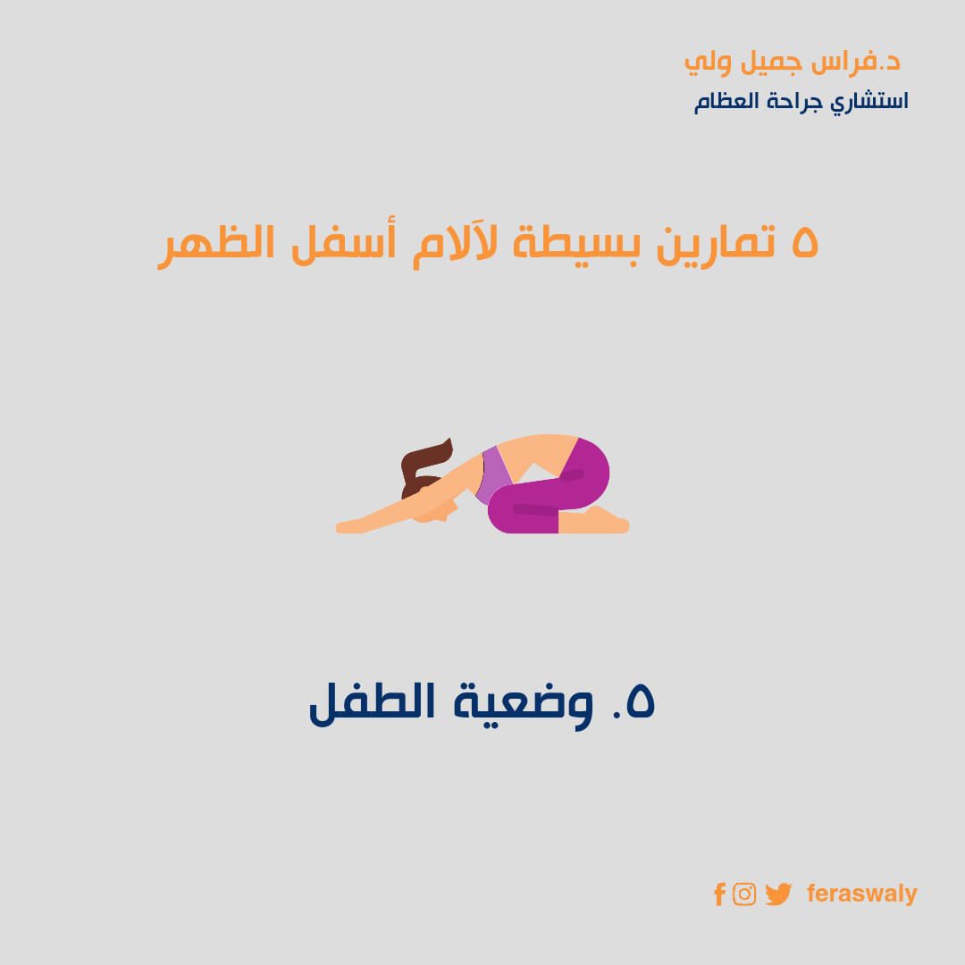 FerasWaly's tweet photo. آلام الظهر هي واحدة من أكثر الأعراض شيوعًا و من اسباب زيارة العيادات و المستشفيات. 
 آلام الظهر قد تكون ناجمة من العضلات أو الفقرات أو ضغط على الاعصاب.
التقييم الجيد مهم جدا.  بعض التمارين البسيطة قد تساعد في حماية الظهر

#دكتور_فراس_ولي https://t.co/9BrOL4w4cM