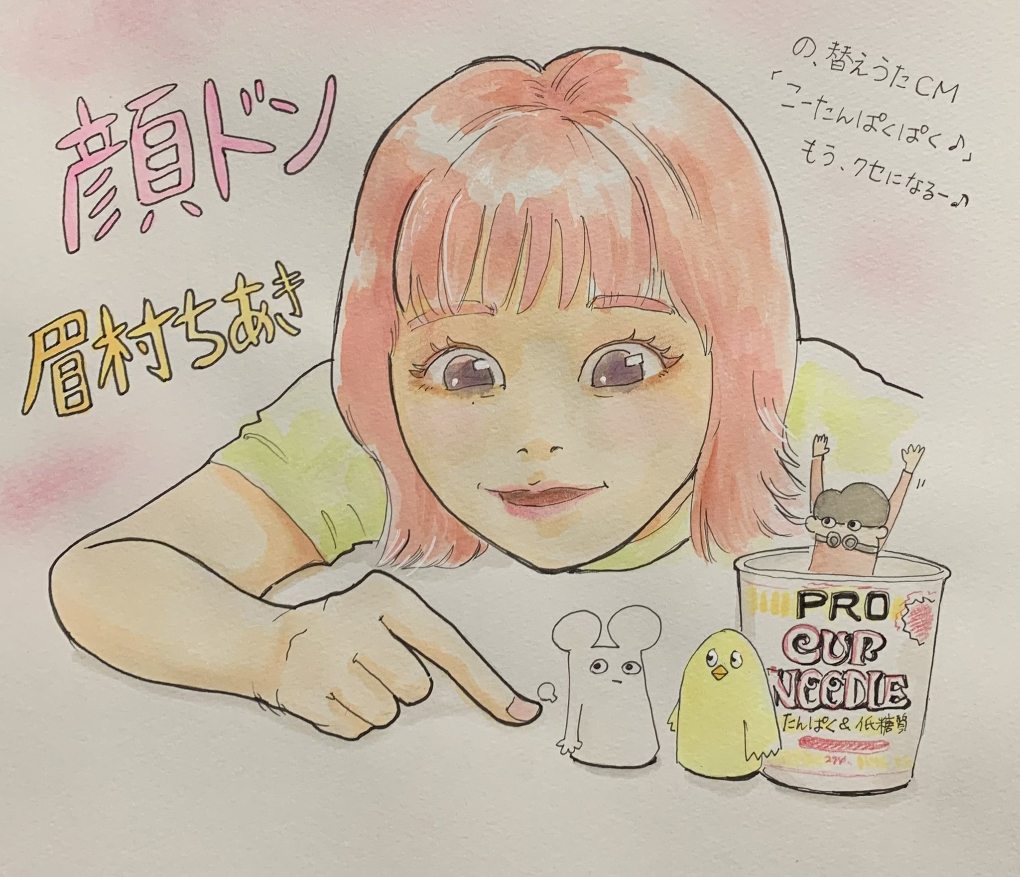 ナタリーピピ 眉村ちあき 顔ドン 初めまして松尾です カップヌードルpro イラスト 久しぶりにカップヌードル Proのcmを見て またハマった アニメもちあきちゃんの歌も ねずみもとりも クセがつよい あ 眉村さんの声は気持ちいい 本家も聴い