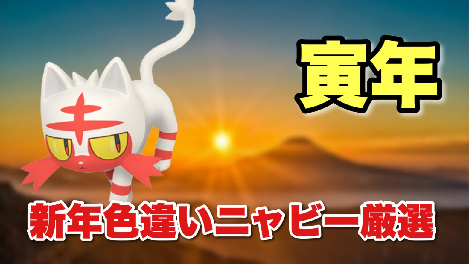 Raika ポケモン剣盾 色違いニャビー出るまで終われない新年の運試し その参 寅年 T Co Z8p2opckll 遅くなったけどやっていきます T Co 3d28uy2x2r Twitter