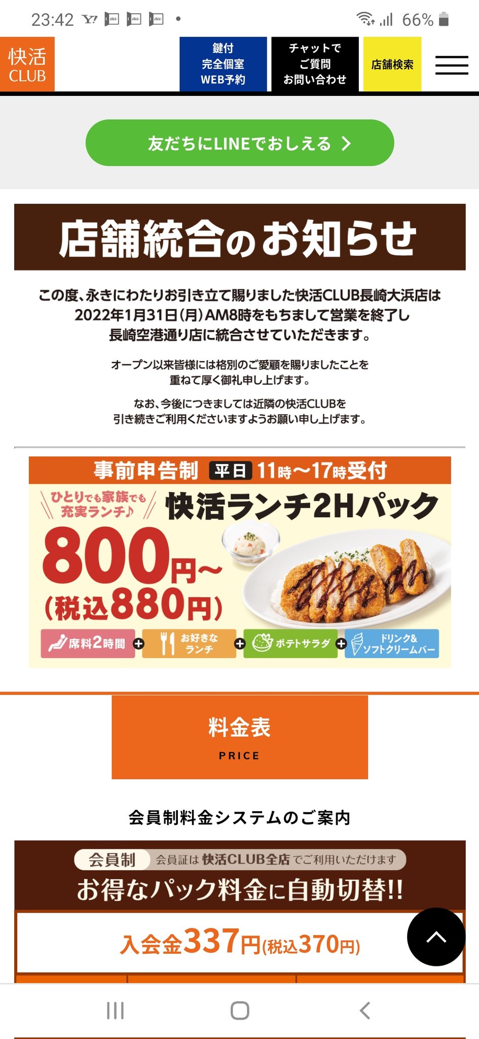 相模原のm 9 25j3第26節vs八戸 悲報 長崎市内で貴重なネットカフェ 快活クラブ長崎大浜店 今月で閉店 これで 長崎市内から快活が消滅 県庁所在地にある快活が消えることに 快活って決して 閉店 という台詞を使わずに 統合 という台詞を使うの 相模原のm 9 25j3第26節vs八戸 悲報 長崎市内で貴重なネットカフェ 快活クラブ長崎大浜店 今月で閉店 これで 長崎市内から快活が消滅 県庁所在地にある快活が消えることに 快活って決して 閉店 という台詞を使わずに 統合 という台詞を使うの