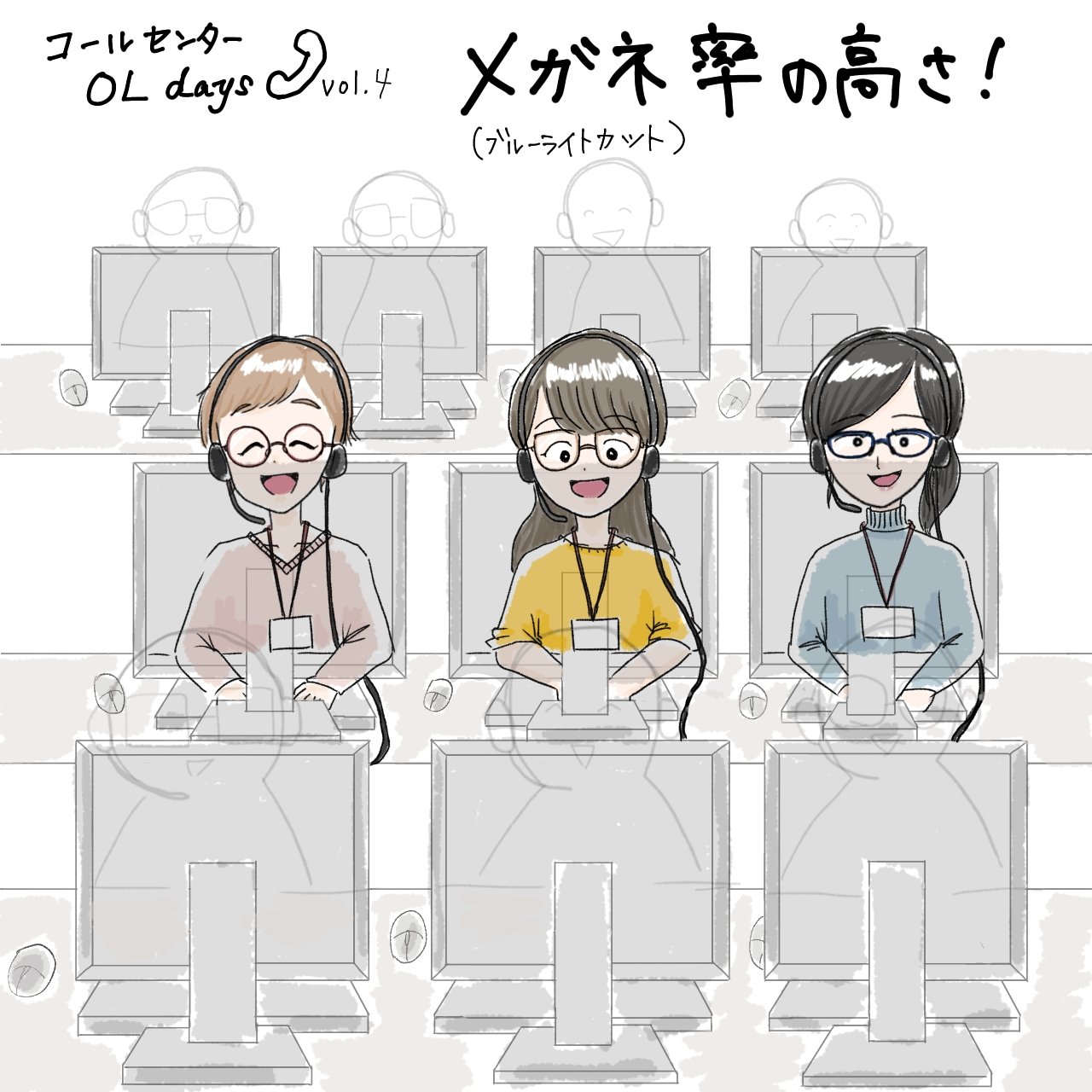 みずかみみなみ Minamizu 2冊目絵本出版決定 ミナキタワークス コールセンター Ol Days Vol 4 メガネ率の高さ 眼精疲労バカに出来ないからね メガネ女子 ブルーライトカット コールセンターoldays コールセンター コールセンターあるある