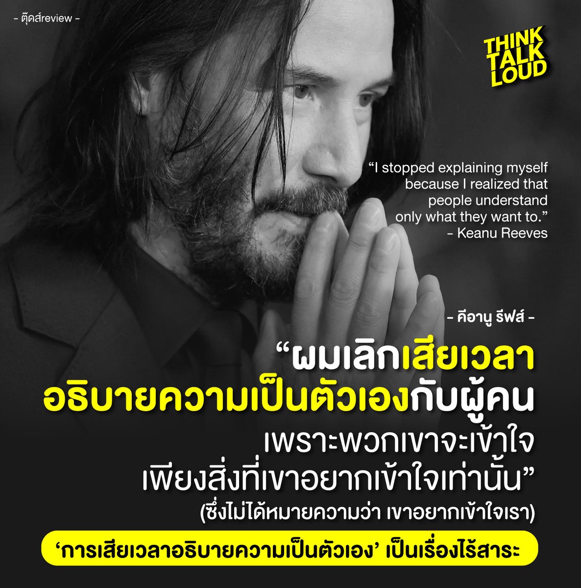 tootsyreview's tweet photo. เราไม่สามารถอธิบายความเป็นตัวเรากับใครได้ทุกเรื่องตลอดเวลา ให้เขาเข้าใจเราแบบ 1-10 มันเสียเวลาเกินไป

เราไม่ต้องแคร์ทุกคน อธิบายทุกอย่างเพื่อให้เขาเข้าใจก็ได้ เพราะไม่ใช่ทุกคนที่อยากเข้าใจเราจริงๆ

ผู้คนรอบข้างที่อยากจะเข้าใจเรา ก็คงจะเรียนรู้กันไปเอง เมื่อสัมผัสกับตัวตนเรามากพอ https://t.co/UVu0QuEcau