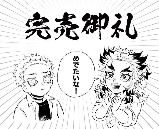完売しました!ありがとうございました!
沢山の感想いただいて自分もこの話をより好きになりました…

1/9のwebオンリーでは無配ポスカ、シールに加えて齟齬本編の描ききれなかったおまけ漫画をweb展示する予定です。頑張って描いてます。

#猗窩煉オンリーhoo https://t.co/8JdNqNQLj9 