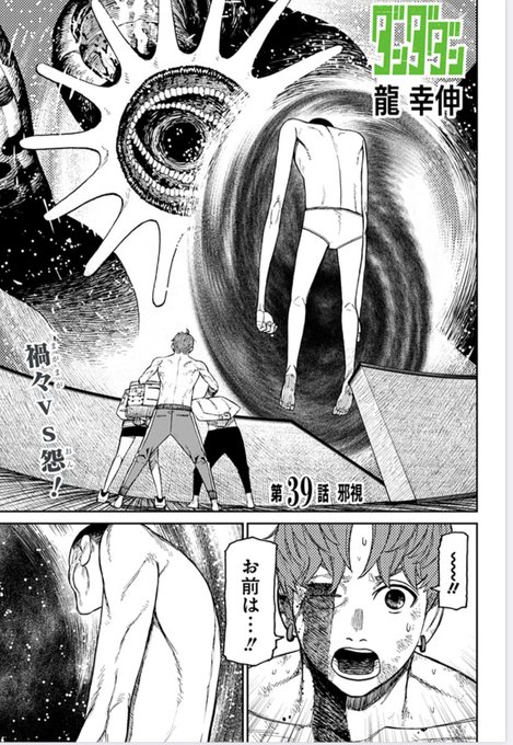 新年2022🌅🎍配信一発目『ダンダダン』最新第39話「邪視」本日配信