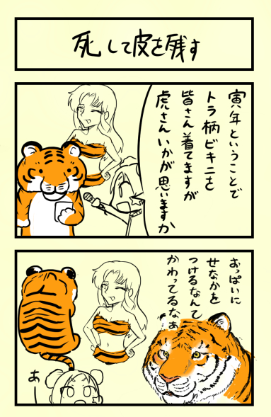 トラ柄ビキニについての2コマ漫画 