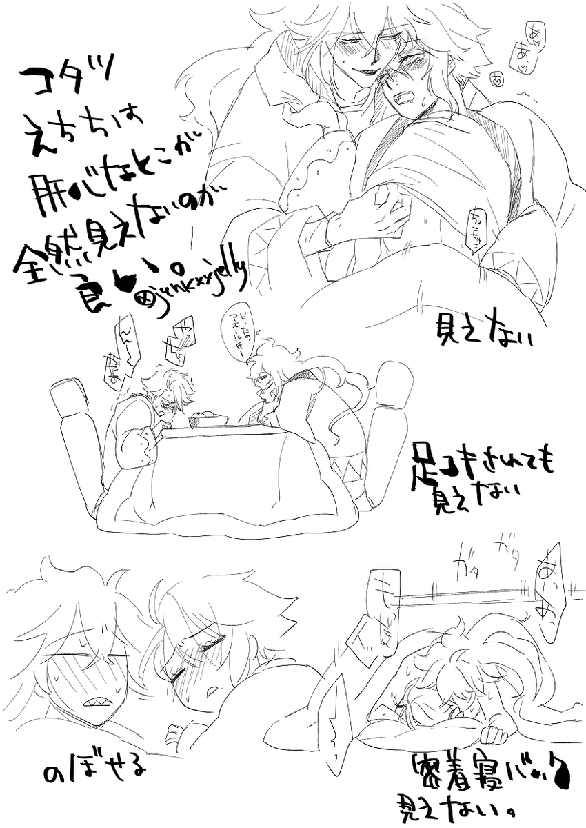 こたつえちち。裏垢行ほどではないけど、背後注意で。 