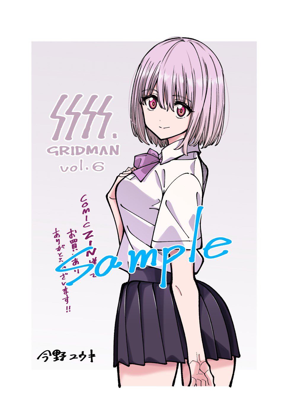 コミック SSSS.GRIDMAN 購入特典 イラストカード 今野ユウキ 2点 コミック SSSS.GRIDMAN 購入特典 イラストカード 今野ユウキ 2点