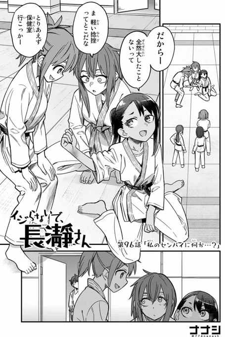 マガポケでイジらないで、長瀞さん96話「私のセンパイに何か…?」更新されました。
https://t.co/KE40z3dD1D
単行本12巻発売中です。
https://t.co/LCaKoz7Dku 