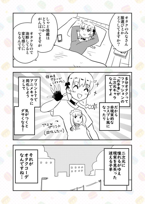日記(脱オタクファッション) 