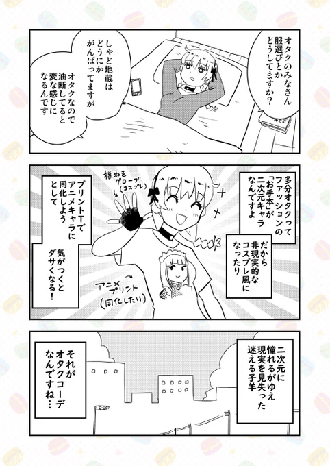 日記(脱オタクファッション) 
