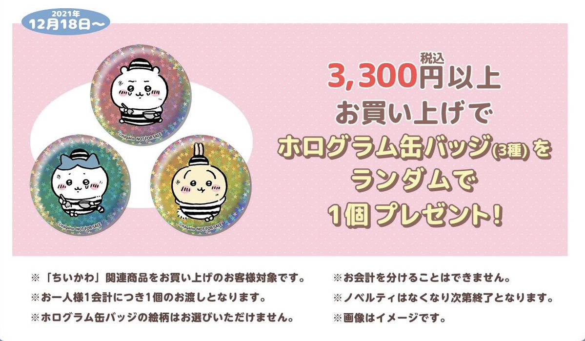値引 ちいかわらんど 1周年記念 ホログラム缶バッジ ノベルティ 特典