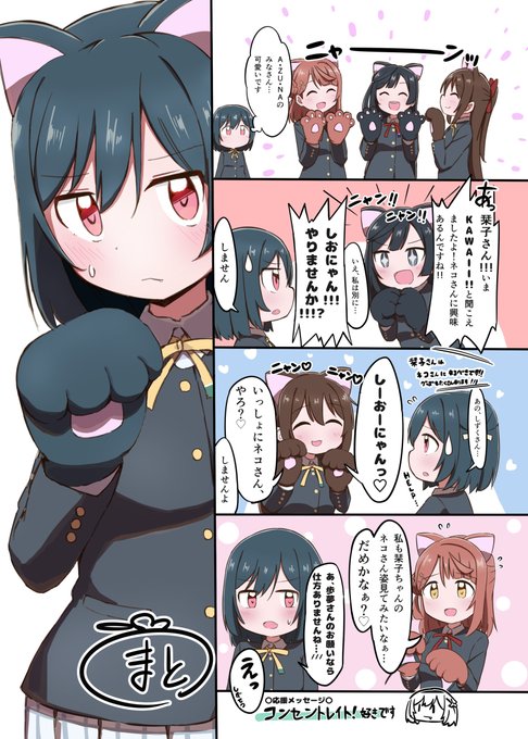 しお × A・ZU・NA ! ・ZU・NA | 🍅まと🍅 さんのマンガ
