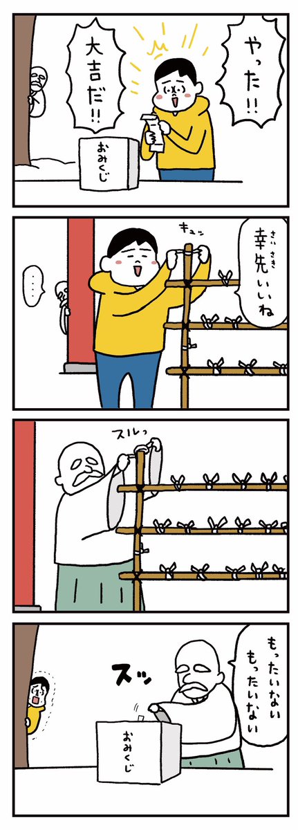 「おみくじ」 