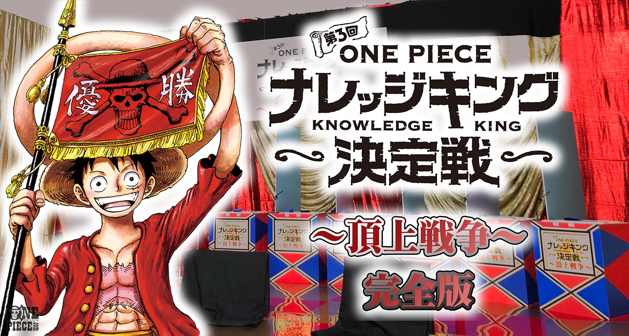 O Xrhsths One Piece Com ワンピース Sto Twitter 第3回one Pieceナレッジキング決定戦 頂上戦争 の完全版動画がyoutubeで公開 T Co Oi4bkaieg4 Onepiece T Co G2jmj6ceam Twitter