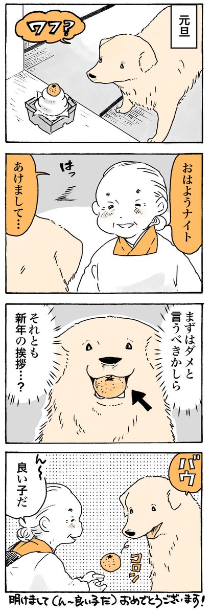 新年あけまして…🎍

#姫ばあちゃんとナイト
(単行本発売中!) 