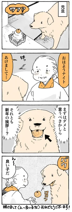 新年あけまして…🎍

#姫ばあちゃんとナイト
(単行本発売中!) 