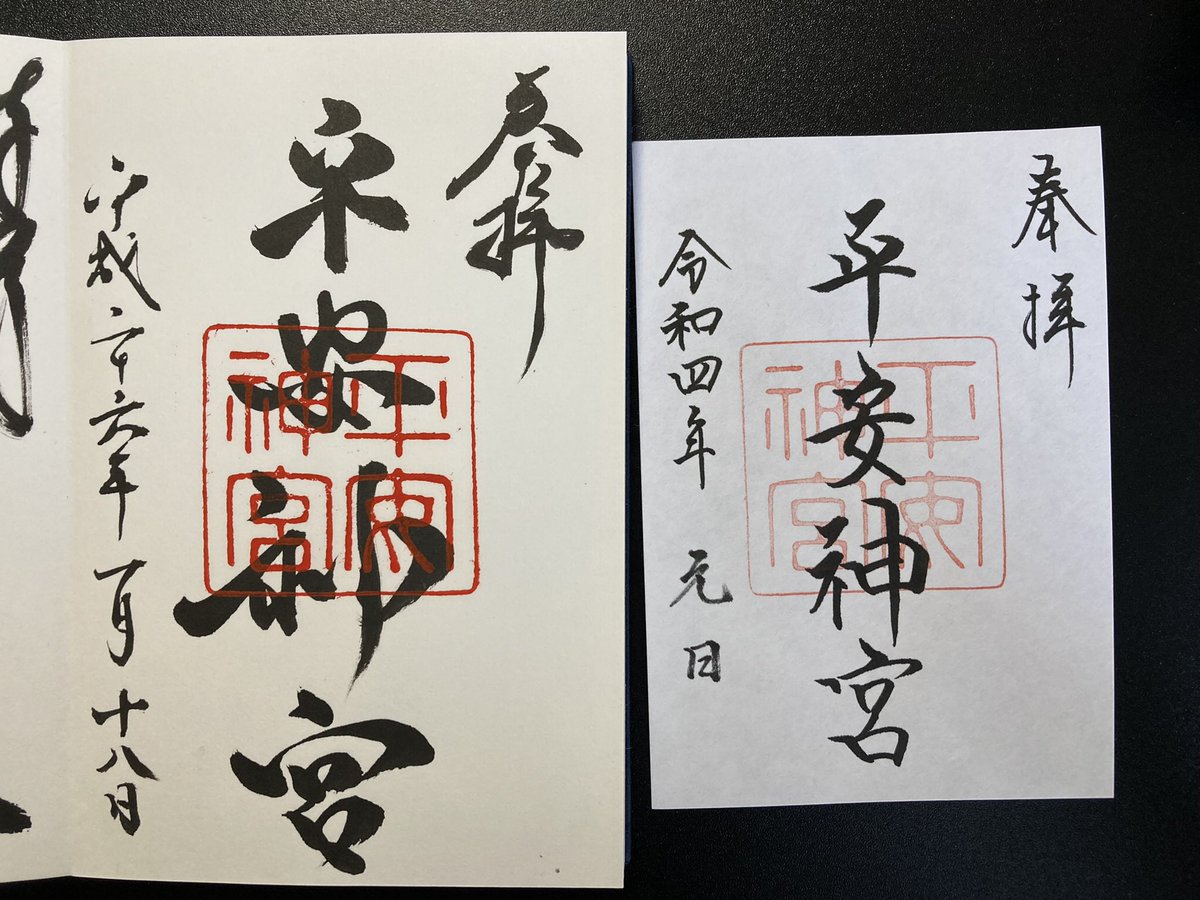 平安神宮で8年ぶりに御朱印!!
令和神宮、シュッとしてるなあ!
平成神宮の作風も好きだったよ! 