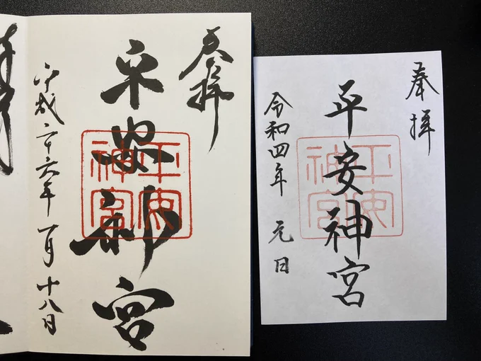 平安神宮で8年ぶりに御朱印!!
令和神宮、シュッとしてるなあ!
平成神宮の作風も好きだったよ! 