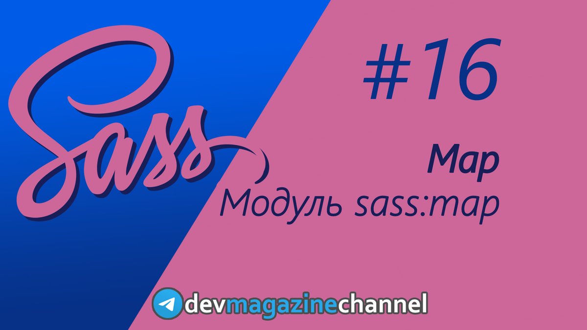 _devmagazine's tweet photo. 💻 О типе map в Sass
👉 https://t.co/xKzhx12add
#sass #scss #css #frontend #фронтенд #YouTube #screencast #DevMagazine #DevMagazineChannel https://t.co/FqJl6p0JNP