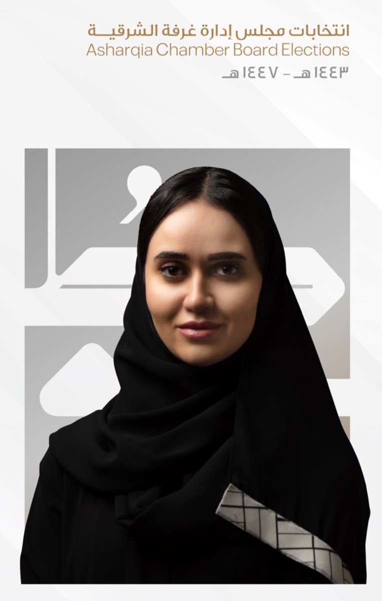 Alshalan_ms's tweet photo. تعتبر #اغاريد_عبدالجواد هي الوحيدة التي ستخوض انتخابات مجلس ادارة #غرفة_الشرقية لهذا العام 2022 ومن #مجموعة_طموح فهل سيكون لسيادات وشابات الاعمال بصمة في فوزها وتكون ربما من بنات #المنطقة_الشرقية التي تفوز في الانتخابات.
رقمها الانتخابي (3) فلا تنسو هذا الرقم والاسم https://t.co/hNeKVk0Vax