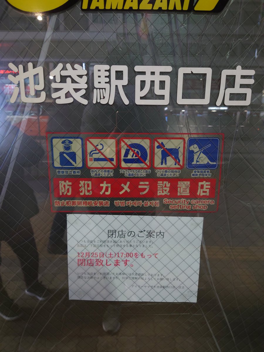 閉店 デイリーヤマザキ池袋駅西口店