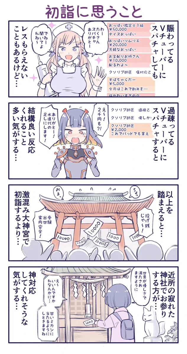 初詣に思うこと！Vチューバ―へのスパチャと同じかもしれないw