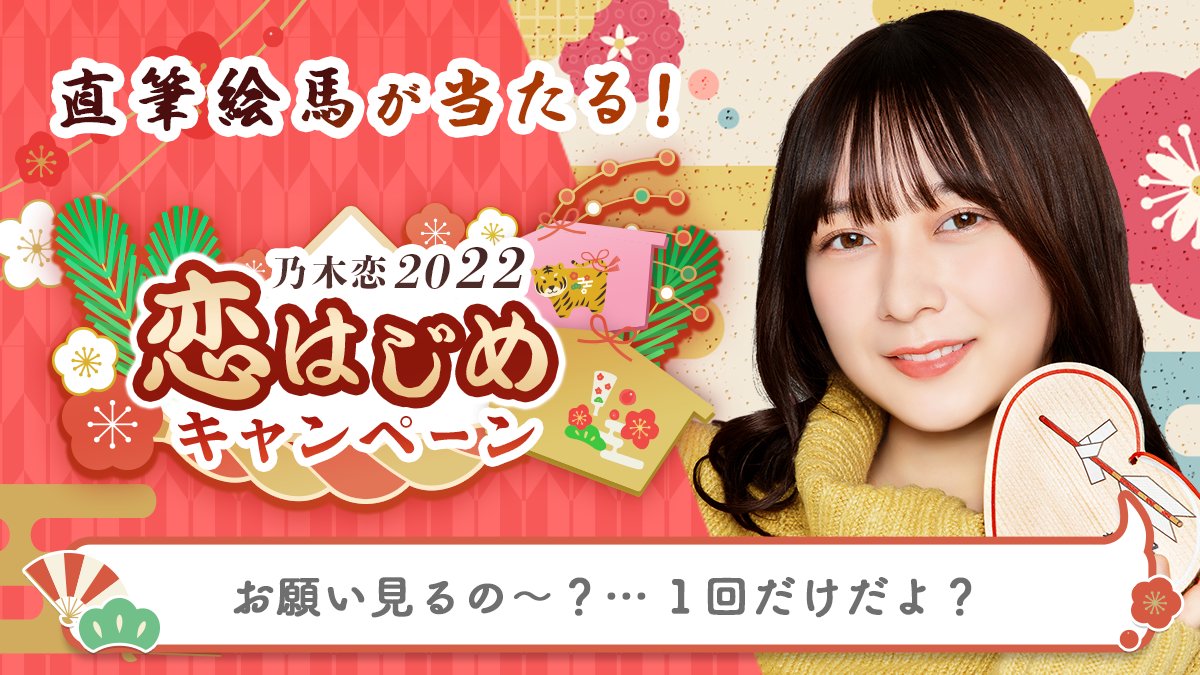 chollo's tweet photo. ＼🎍乃木恋2022 恋はじめキャンペーン🎍／今年のお正月は、#鈴木絢音と恋はじめ💕#恋はじめキャンペーン に参加すると、メンバーの'���筆絵馬'を抽選でプレゼント🎁絵馬に書かれた願い事は #乃木恋 でチェック💭https://t.co/7WKBxw5zfI #乃木坂46 https://t.co/NfqHD0Ni16