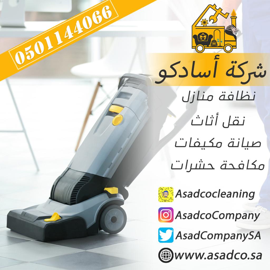 شركة تنظيف منازل بالرياض نظافة فلل شقق غسيل مجالس كنب سجاد موكيت خزان نقل اثاث عفش صيانة مكيفات رش مبيد مكافحة حشرات