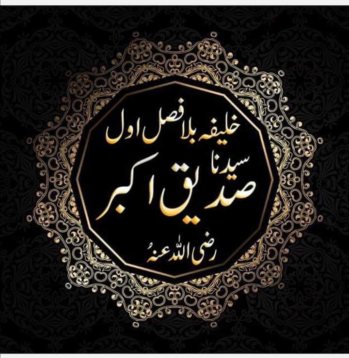 The first soldier of the belief in khatme-nabowat , the one who announced the beheading of Musalma Kadhab
Beloved Siddique is ours
#جان_و_جگر_سیدناصدیق_اکبر