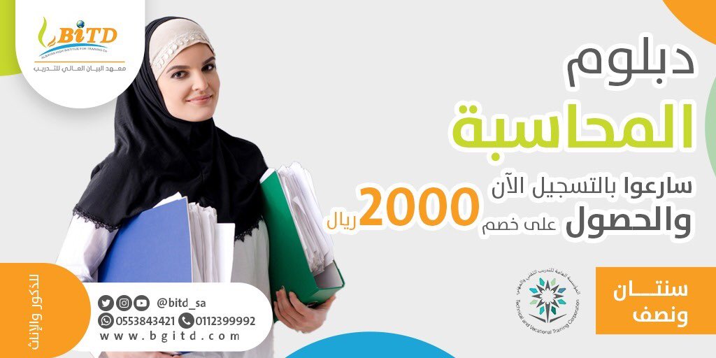 BGITD_Female's tweet photo. نعلن عن بدء التسجيل لدبلوم المحاسبة 💡
📍 الرياض - حي الخليج
للرجال والنساء  ✨

ينتهي التسجيل قريبا❗️

معتمده من المؤسسة العامه للتدريب التقني والمهني 🌟

للتسجيل: https://t.co/QhQ489cmZG https://t.co/I730j5OsnA