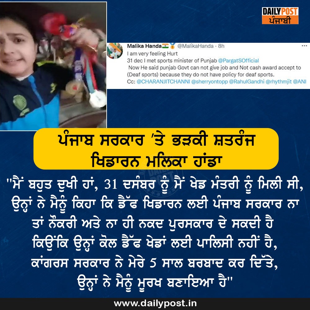 dailypostpunjab's tweet photo. ਪੰਜਾਬ ਸਰਕਾਰ ’ਤੇ ਭੜਕੀ ਸ਼ਤਰੰਜ ਖਿਡਾਰਨ ਮਲਿਕਾ ਹਾਂਡਾ
"ਮੈਂ ਬਹੁਤ ਦੁਖੀ ਹਾਂ, 31 ਦਸੰਬਰ ਨੂੰ ਮੈਂ ਖੇਡ ਮੰਤਰੀ ਨੂੰ ਮਿਲੀ ਸੀ, https://t.co/AaGmOMoyf8