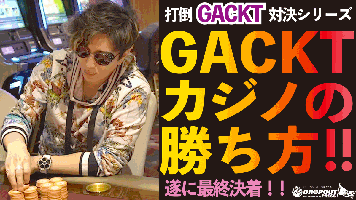 NORTHVILLAGE_Co's tweet photo. GACKTさん動画を公開いたしました！
【カジノ対決＠マルタ共和国 遂に決着！】ギャンブラーGACKTさんにNORTH VILLAGE北里洋平が挑む、その結果は！？
GACKTさんによる「ルーレット必勝法」トークも！
https://t.co/B3l9XlLO39

#GACKT
#northvillage
#DROPOUTPRESS 
#GACKTの勝ち方
#GACKT超思考術 https://t.co/uBN8mfUd3j