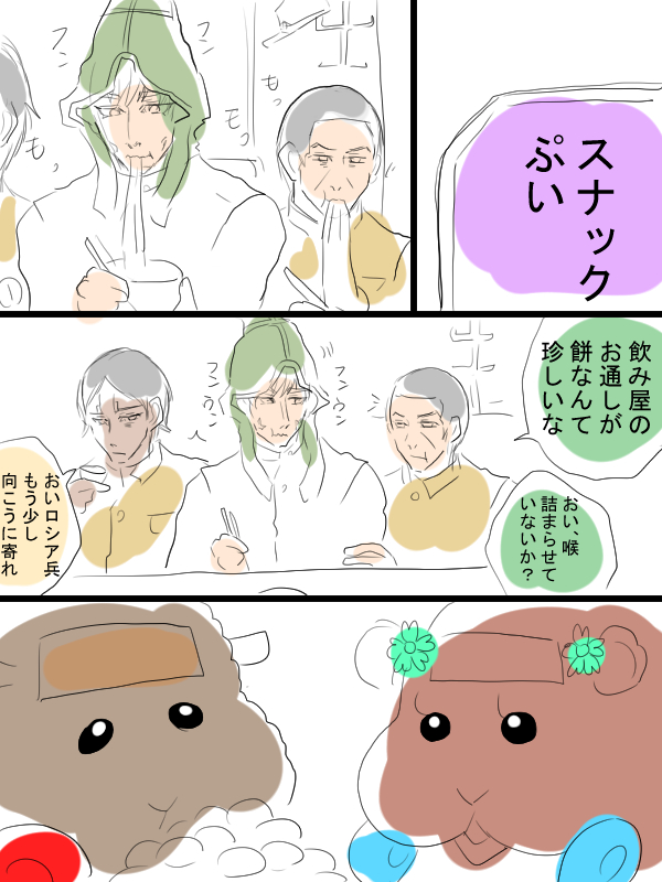 モルカーと金カムのクロスオーバー漫画描きました。スナックぷい。テディ姐とチョコちゃんと、お客さんとしてきたヴァシリさんたち。今じゃ「餅を余らせる」ってあまり聞かないかもしれませんね…