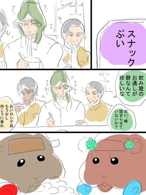 モルカーと金カムのクロスオーバー漫画描きました。スナックぷい。テディ姐とチョコちゃんと、お客さんとしてきたヴァシリさんたち。今じゃ「餅を余らせる」ってあまり聞かないかもしれませんね… 