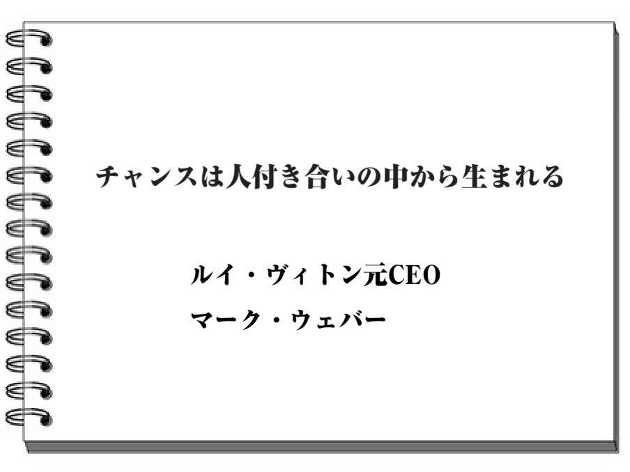 小倉健一 イトモス研究所 思いがけないチャンス はつねに人付き合いの中から生まれる 07から15年までルイヴィトンのceoだったマーク ウェバーはこう断言する できるだけ多くの人と交流し 他人のために惜しみなく尽くすことが大事だ 名言 ルイ