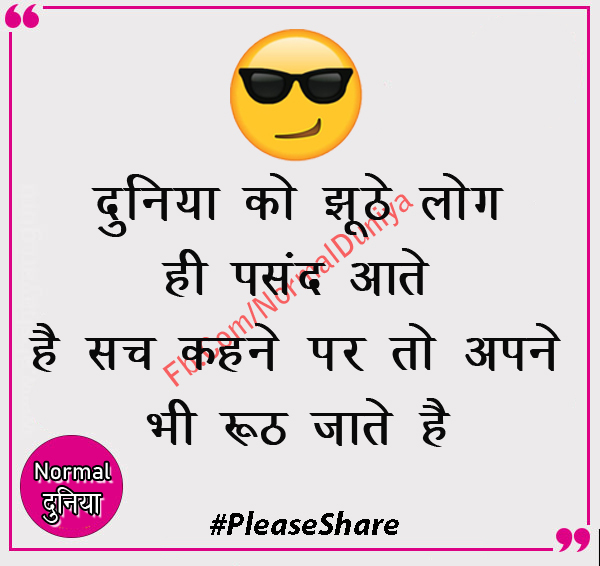 NormalDuniya's tweet photo. दुनिया को झूठे लोग ही पसंद आते है 
सच कहने पर तो अपने भी रूठ जाते है #trust #Truth #thinking #people #thoughts #quotes #quotesoftheday https://t.co/v8mfUbKURP