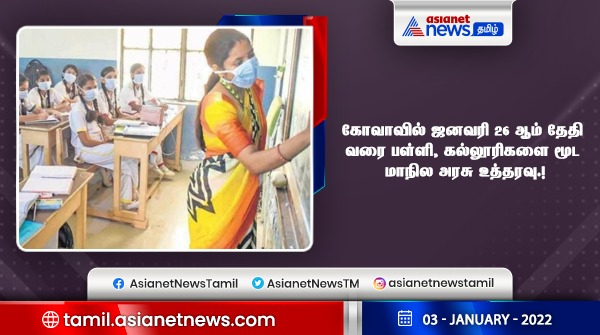 AsianetNewsTM's tweet photo. #justin | கோவாவில் ஜனவரி 26 ஆம் தேதி வரை பள்ளி, கல்லூரிகளை மூட மாநில அரசு உத்தரவு.!
#Goa #goaschools #goacolleges #coronavirus #Omicron #collegeclosed #schoolclosed https://t.co/TsusrlffgC