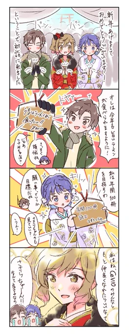 4コマ
初詣で新年の抱負を語るささつづハシ🎍
#さとうささら #すずきつづみ #タカハシ

これまでの4コマまとめました👇
https://t.co/KYtCJbbU08 
