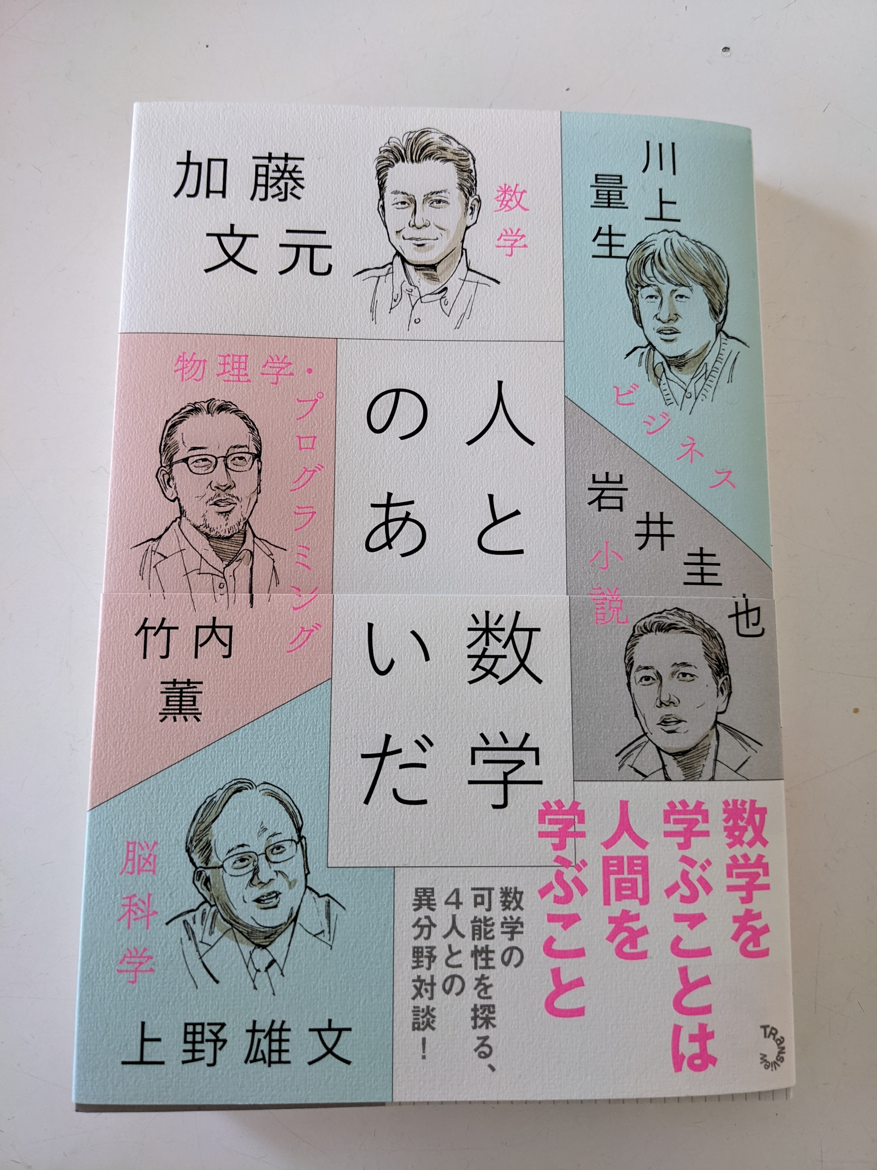 森山 圭 年始の読書 人と数学のあいだ 今朝の日経新聞の広告を見て 即 本屋で購入してきました いやこれ面白いですね ほぼ一日で読んでしまいそうな勢いです 世界史は化学でできている これは授業のネタ集め用に一緒に買ってきました