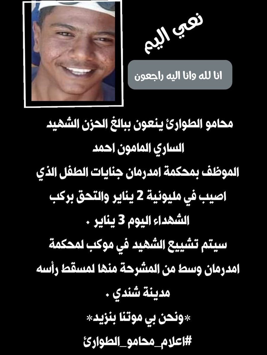 Lawye2Emergency's tweet photo. محامو الطوارئ ينعون الشهيد الساري المامون احمد
الموظف بمحكمة امدرمان جنايات الطفل الذي اصيب في مليونية ٢ يناير والتحق بركب الشهداء اليوم ٣ يناير .
سيتم تشييع الشهيد في موكب لمحكمة امدرمان وسط من المشرحة لمسقط رأسه مدينة شندي .
#اعلام_محامو_الطوارئ https://t.co/DhMhEn3gAc