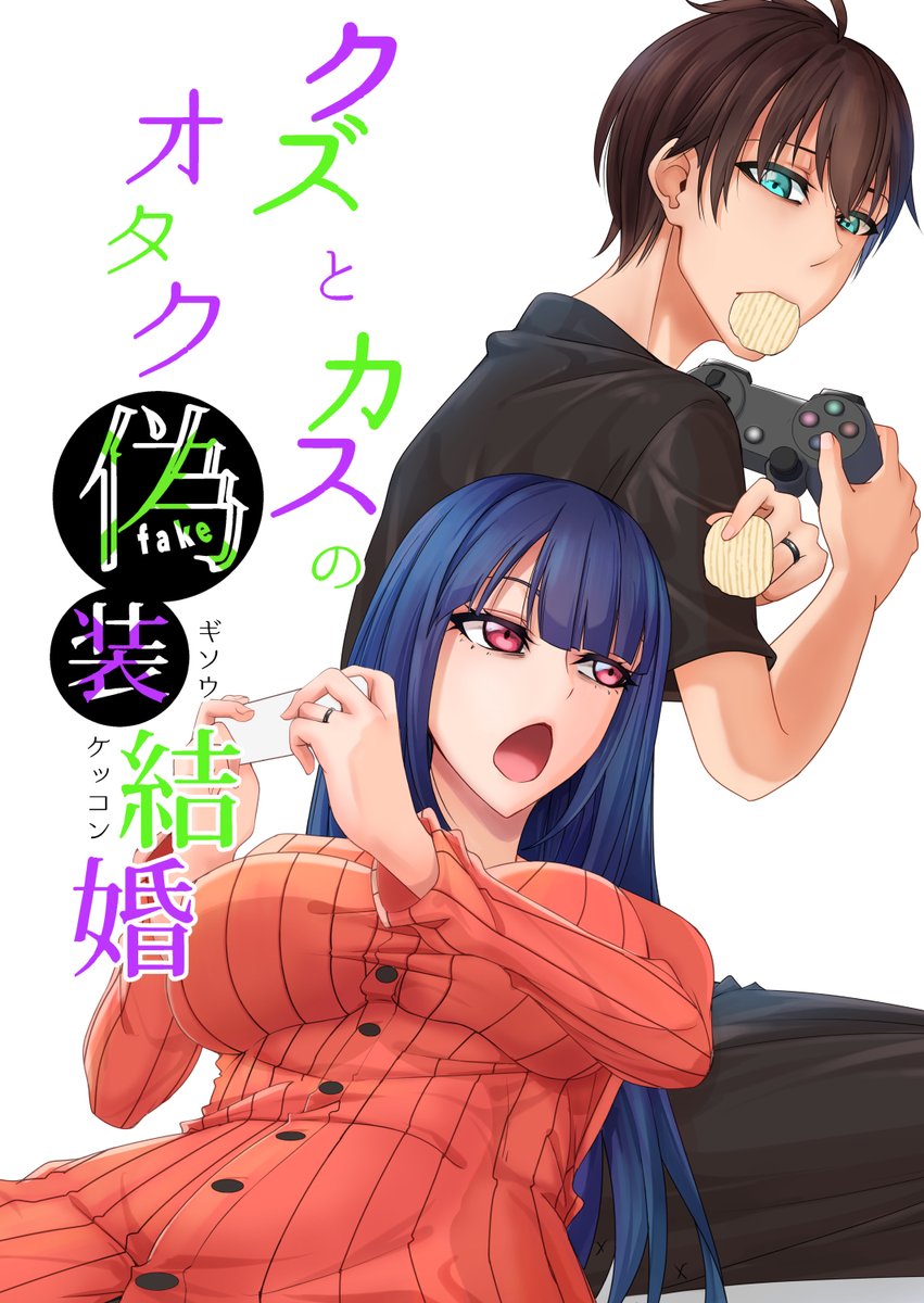 インディーズで連載はじめました。毎週土曜21:00更新(したい)。頑張ります

クズとカスのオタク同棲生活 1話
謎の九頭竜さんと春ヶ乃くん① 