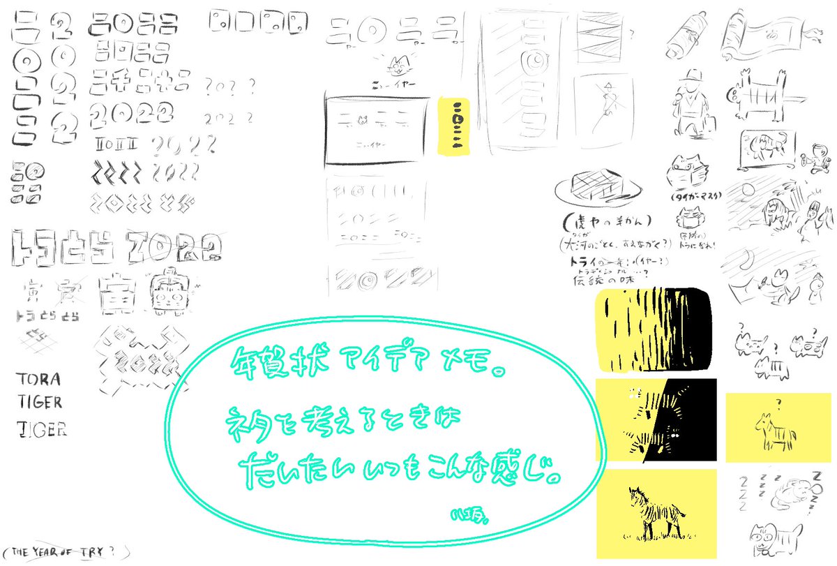 年賀状ボツネタ&アイデアメモ

個人的にはどれも好きなのでTwitterのみなさんにも楽しんでいただければ。
#2022年 #年賀状 #寅年 #寅 #虎 