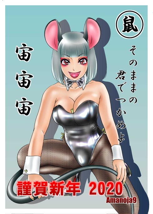 去年おととし🐭🐮、宙宙宙は反応ゼロでした!。 