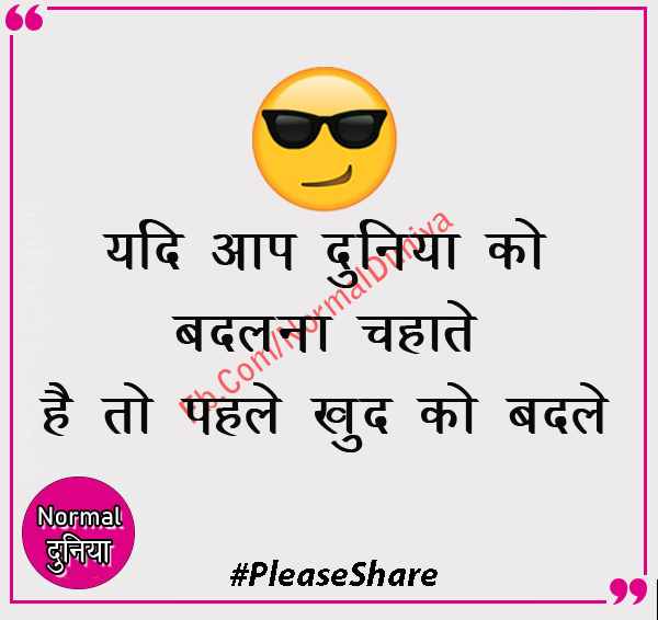 NormalDuniya's tweet photo. यदि आप दुनिया को बदलना चहाते हो 
तो पहले खुद को बदलो  #lifestyle #lifestories #change #people #hindi #quote #Motivational #sharepost https://t.co/7Rp1CDoe0X