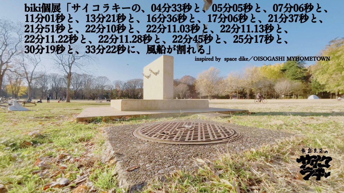サイコラキー第二回
参加メンバー紹介

biki <a href="/whatbiki/">biki</a>
今回、番組内常設展示として個展を開催してます！元々biki君がやっていた展示のコンセプトが好きで番組内の時間軸で再現したいとお願いしました。番組の性質上、元のコンセプトとは少し変わってますが色んな人が風船を割ってくれて最高ラッキー🤞